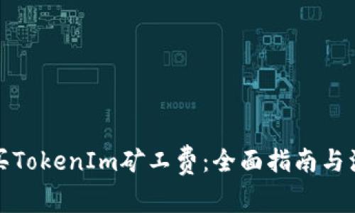 如何购买TokenIm矿工费：全面指南与注意事项