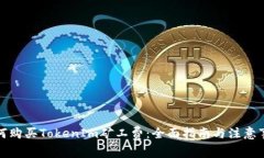 如何购买TokenIm矿工费：全