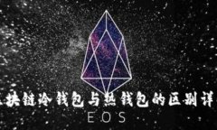 区块链冷钱包与热钱包的区别详解
