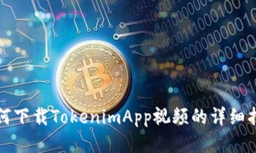 如何下载TokenimApp视频的详细指南