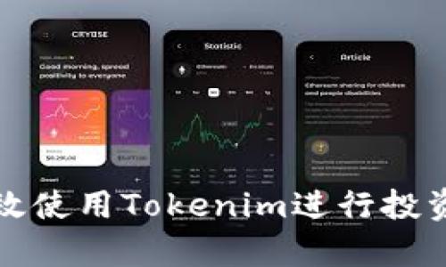 如何有效使用Tokenim进行投资与管理