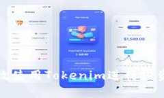 如何有效使用Tokenim进行投