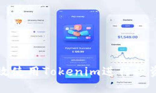 如何有效使用Tokenim进行投资与管理