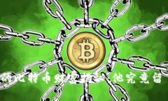中本聪的比特币财富揭秘：他究竟留了多少？