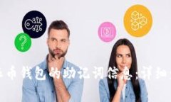 如何安全粘贴派币钱包的助记词信息：详细步骤
