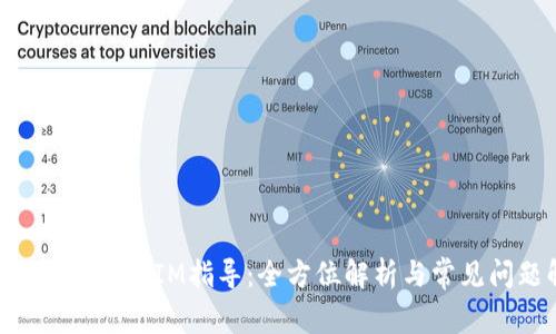 华为下载TokenIM指导：全方位解析与常见问题解答