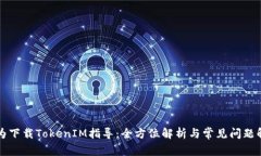 华为下载TokenIM指导：全方