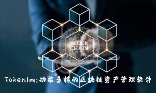 Tokenim：功能多样的区块链资产管理软件
