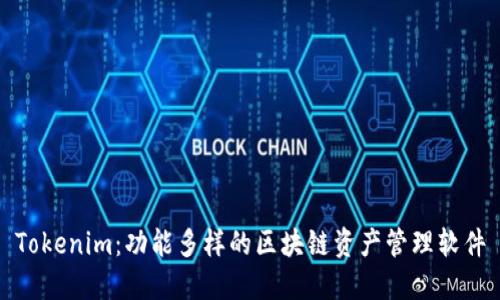 Tokenim：功能多样的区块链资产管理软件