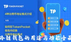 苹果冷链钱包的用途与功能全面解析