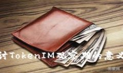深入探讨TokenIM观察期的意