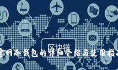 官网冷钱包的详细介绍与使用指南