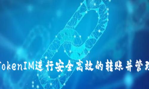 如何使用TokenIM进行安全高效的转账并管理能量消耗