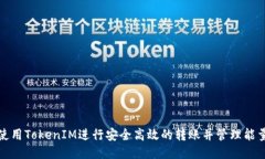 如何使用TokenIM进行安全高