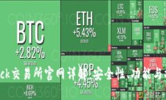 Coincheck交易所官网详解：安全性、功能与操作指