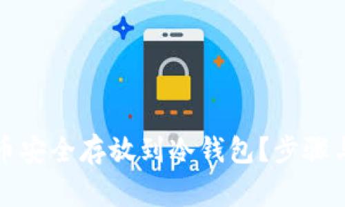 如何将虚拟货币安全存放到冷钱包？步骤与注意事项详解