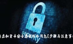 如何将虚拟货币安全存放到冷钱包？步骤与注意