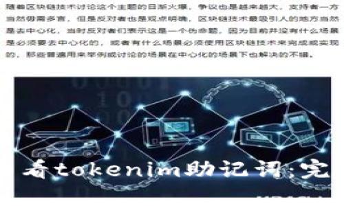 如何查看tokenim助记词：完整指南