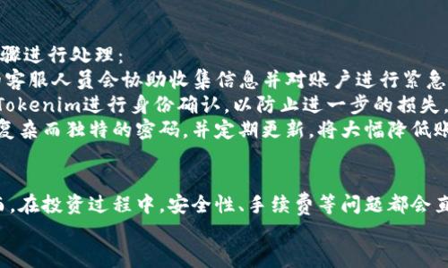   如何通过Tokenim直接购买加密货币：详细指南 / 

 guanjianci Tokenim, 购买加密货币, 加密货币交易所, 数字资产 /guanjianci 

引言
在当今数字经济中，加密货币已经成为越来越多投资者的选择。Tokenim作为一个新兴的数字资产交易平台，因其用户友好的界面和多样的交易选项而受到广泛关注。如果你对如何使用Tokenim直接购买加密货币感兴趣，本文将为你提供全面的指南，包括操作步骤、注意事项以及常见问题解答。

什么是Tokenim？
Tokenim是一个专注于加密货币交易的平台，支持多种数字资产的直接购买和交易。该平台旨在提供安全、快捷、便捷的交易体验，尤其适合初学者和喜欢快速交易的用户。Tokenim不仅提供了简化的购买流程，还配备了丰富的资源和工具来帮助用户做出明智的投资选择。

如何在Tokenim上注册和设置账户
在进入购买阶段之前，你需要首先在Tokenim上注册一个账户。以下是详细的注册步骤：
ol
listrong访问官网：/strong首先，前往Tokenim的官方网站，确保你从官方渠道获取信息以避免诈骗。/li
listrong点击注册：/strong在主页上，通常会有一个“注册”或“创建账户”的按钮，点击进入注册页面。/li
listrong填写信息：/strong按照要求填写你的邮箱地址、设置密码、以及其他必要的个人信息。确保使用一个安全且易于记忆的密码。/li
listrong验证邮箱：/strong注册完成后，你会收到一封验证邮件，按照邮件中的链接进行邮箱验证，以激活你的账户。/li
listrongKYC审核：/strong为了遵守反洗钱法律法规，你可能需要上传一些身份验证文件，比如身份证或护照。完成这些步骤后，等待Tokenim的审核结果。/li
/ol

如何直接购买加密货币
一旦你的账户设置完整并通过审核，你就可以开始直接购买加密货币了。以下是购币的具体步骤：
ol
listrong登录账户：/strong使用你注册时的邮箱和密码登录Tokenim账户。/li
listrong选择购买选项：/strong在账户的主页面，搜索或浏览你想要购买的加密货币。例如，比特币（BTC）、以太坊（ETH）或其他数字货币。/li
listrong输入购买金额：/strong在选定的加密货币页面中，你会看到一个输入框，输入你希望购买的金额。这时，平台会自动转换成相应的加密货币数量。/li
listrong选择支付方式：/strongTokenim通常支持多种支付方式，包括信用卡、借记卡、银行转账等。选择你方便的付款方式，并根据指示完成付款。/li
listrong确认订单：/strong在确认付款之前，检查订单信息是否正确，包括购买的加密货币种类和数量，支付金额等。确认无误后，提交订单。/li
listrong等待确认：/strong一旦支付成功，交易会在短时间内处理完毕，你会在你的Tokenim钱包中看到所购买的加密货币。/li
/ol

Tokenim的优势
Tokenim除了提供简单快速的购买流程外，还具有以下优势：
ul
listrong用户友好的界面：/strong无论是新手还是资深交易者，Tokenim的界面设计都非常直观，易于导航。/li
listrong安全性：/strongTokenim采取了多种安全措施来保护用户的资金和个人信息，包括双重认证和加密技术。/li
listrong多样化的交易选项：/strong用户可以选择多种加密货币进行交易，同时还可以选择不同的支付渠道，增加了便利性。/li
listrong实时数据分析：/strong平台提供实时市场信息和数据分析工具，帮助用户做出明智的决策。/li
/ul

常见问题及解答
在使用Tokenim购买加密货币时，用户常常会遇到各种问题。以下是一些常见问题及其详细解答：

问题1：Tokenim的安全性如何？
安全性是用户在选择加密货币交易平台时最关心的问题之一。Tokenim采取了多项措施来确保平台的安全性。
首先，Tokenim运用了强大的加密技术来保护用户的个人信息和交易数据。所有的数据传输都经过加密，极大地降低了信息被盗取的风险。此外，Tokenim还采用了双重认证（2FA）技术，用户在登录账户时需提供额外的验证码，这一措施大大增强了账户的安全性。
其次，Tokenim会定期进行系统的安全审计和风险评估，以确保平台的所有部分都处于安全状态。这使得用户可以更安心地进行交易，而无需担心受到黑客攻击或其他安全问题。
最后，Tokenim还为用户提供了资金的隔离保存服务，将用户资金和平台运营资金分开管理，这进一步增强了用户资产的安全性。

问题2：Tokenim支持哪些加密货币？
Tokenim致力于为用户提供丰富的加密货币选择。平台上通常支持的加密货币包括比特币（BTC）、以太坊（ETH）、莱特币（LTC）、瑞波币（XRP）等流行币种。由于加密货币市场的快速变化，Tokenim会定期更新其支持的货币列表，以满足用户的需求。
除了主流的数字货币外，Tokenim还支持一些新兴的及较小市值的数字资产，让用户能够把握更多投资机会。在选择加密货币时，用户可以通过Tokenim提供的市场分析工具获取最新的信息，帮助自己做出更明智的投资决策。
如果你对某种特定的加密货币感兴趣，建议在Tokenim上查看其官方公告，获取最新的支持情况和市场动态。

问题3：Tokenim的手续费是多少？
手续费是用户在进行加密货币交易时必须考虑的一个重要因素。Tokenim的手续费通常会有说明，具体费用取决于交易的类型及支付方式。一般来说，Tokenim会对交易金额收取一定比例的手续费，此比例在不同币种和支付方式下可能有所不同。
除了交易手续费，Tokenim还可能会收取提款手续费和兑换手续费。用户在使用多种支付方式时，也需注意不同支付方式的费用差异。建议在交易前仔细阅读Tokenim的费用说明，确保对相关费用有清晰的了解，以避免意外的开支。
此外，Tokenim可能会不定期推出手续费优惠活动，如果你是频繁交易的用户，建议关注Tokenim的官方网站和社交媒体，以获取最新的优惠信息。

问题4：如果我的Tokenim账户被盗怎么办？
虽然Tokenim采取了多重安全措施，用户也需增强个人账户的安全意识。如果不幸发生账户被盗的情况，用户可以按照以下步骤进行处理：
第一时间联系Tokenim客户支持，报告账户被盗并提供详细的信息。这包括你最近的交易记录、可疑的登录活动等。Tokenim的客服人员会协助收集信息并对账户进行紧急处理。
同时，建议你更改账户密码，并启用双重认证（2FA）功能，以进一步保护账户安全。若有身份验证相关的文档，需要及时提供给Tokenim进行身份确认，以防止进一步的损失。
最后，为了增强未来的安全性，用户应定期检查账户的登录记录，并尽量避免在公共网络环境下登录Tokenim账户。此外，使用复杂而独特的密码，并定期更新，将大幅降低账户被盗的风险。

总结
通过Tokenim直接购买加密货币是一个简单且方便的过程。用户只需注册账户，选择想要购买的加密货币，完成支付便可。然而，在投资过程中，安全性、手续费等问题都会直接影响用户的体验与收益。因此，用户在使用前应充分了解Tokenim的功能、优势及潜在风险，从而做出更加明智的投资决策。
加密货币市场瞬息万变，做好充足的准备和研究，有助于你在Tokenim上实现你的投资目标。