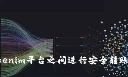 如何在Tokenim平台之间进行安全转账：完整指南