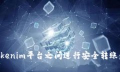 如何在Tokenim平台之间进行
