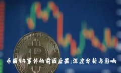 币圈94事件的前因后果：深度分析与影响