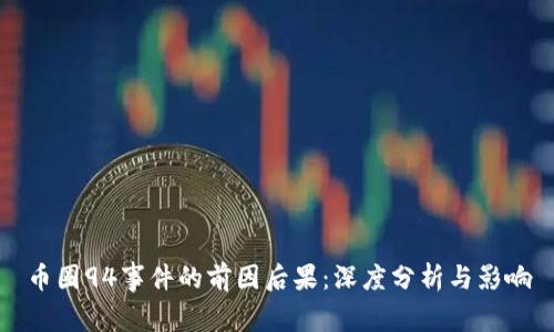 币圈94事件的前因后果：深度分析与影响