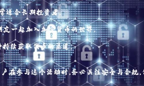 如何领取TokenIM空投币：详细步骤与注意事项
TokenIM, 空投币, 领取方式, 加密货币/guanjianci

随着加密货币市场的不断增长，越来越多的项目通过空投的方式吸引用户参与和推广。TokenIM作为一个新兴的加密货币钱包，其空投活动引起了众多投资者的关注。但是，许多人对如何有效地领取TokenIM空投币存在疑问。本文将详细介绍如何领取TokenIM空投币的步骤，并在此过程中分享一些注意事项。

什么是空投币？
空投币是指项目方为了推广其加密货币，向已有用户或新用户免费分发一定数量的代币。这种方式通常会伴随着特定的条件，比如注册、转发活动信息或推荐新用户等。空投除了能帮助项目快速获取用户，还能提高代币的市场流动性。

TokenIM简介
TokenIM是一个功能强大的加密货币钱包，旨在为用户提供安全、便捷的资产管理方案。除了支持多种主流加密货币外，TokenIM还致力于为用户带来创新的DeFi功能，如流动性挖掘和代币交换。TokenIM推出的空投活动正是为了增加用户的参与度和品牌曝光率。

TokenIM空投币的领取步骤
以下是领取TokenIM空投币的具体步骤：

1. **注册TokenIM账户**：首先，用户需要在TokenIM网站或应用上注册一个账户。注册时，务必使用有效的邮箱和设置强密码，以保障账户的安全。

2. **完成KYC认证**：根据TokenIM的要求，部分空投活动可能需要完成KYC（用户身份认证）。用户需上传身份证明材料，以确保符合参与空投的资格。

3. **关注官方渠道**：用户需要关注TokenIM的官方社交媒体账号和社区，例如Telegram、Twitter、Discord等，以获取最新的空投信息和活动公告。

4. **参与相关活动**：TokenIM通常会在空投活动中设定一些任务，比如分享活动链接、邀请好友等。按照活动要求完成这些任务，才能获得空投币的资格。

5. **领取空投币**：在活动结束后，TokenIM会将空投的代币发送到符合条件的用户账户中。用户可以在其TokenIM钱包中查看到到账的代币。

注意事项
在参加TokenIM的空投活动时，用户需注意以下几点：

1. **确保信息安全**：在任何平台上都不要泄露自己的私钥和密码。TokenIM不会通过邮件或消息询问用户的私钥信息。

2. **避免钓鱼链接**：在环境中分享TokenIM的官方链接，防止误点击钓鱼网站。务必只通过官方渠道获得信息。

3. **关注规定大量的要求**：一些空投活动可能会有很复杂的条件，比如持币数量、时间限制等，务必仔细阅读活动规则，确保自己能符合要求。

4. **保持耐心**：空投的币种到账时间可能会有所延迟，用户需耐心等待，不要频繁质疑或联系客服。

常见问题解答
1. TokenIM的空投活动是定期进行的吗？
TokenIM的空投活动不是固定势的，可能会根据市场条件和项目需要不定期进行。用户可以通过TokenIM官方社交媒体和社区了解最新的空投活动信息。通常，项目在推出新的功能或重大更新时，会伴随空投活动以吸引用户注意。

例如，TokenIM在推出某一板块的功能时，可能会对现有用户进行一定数量的Token空投，鼓励用户尝试新功能，同时增加老用户的活跃度。用户应定期检查官方公告，及时参与空投活动，确保不遗漏任何机会。

2. 如何知道我是否已成功领取空投币？
一旦空投活动结束，TokenIM会通过邮件或社交媒体通知参与者。成功领取空投币的用户，会在其TokenIM钱包中看到到账的信息。此外，用户也可以通过区块链浏览器查看相应的交易记录，以确认空投币是否已到账。

若用户认为自己的空投币未到账，可以通过以下几个方法确认：
ol
li检查钱包的地址是否正确：确保在参与空投时使用的TokenIM地址和自己账户一致。/li
li查看参与任务是否全部完成：需确保自己完成了所有的任务，而不仅仅是其中某个部分。/li
li联系TokenIM的客服：如果一切正常但仍未到账，可以向TokenIM客服咨询，询问具体到账情况和可能的原因。/li
/ol

3. 参与空投活动需要支付任何费用吗？
通常情况下，TokenIM的空投活动是免费的，用户不需要支付手续费。但是，在空投过程中，某些任务可能会涉及到资产转移，用户可能需要支付一些小额的交易费用。例如，用户可能需要将某种代币转移到指定地址以完成某个任务，成本通常由用户自己承担。

因此，建议用户在参与空投活动前，了解不同环节可能产生的费用，合理规划自己的参与策略。另外，了解空投活动的具体规则和条款，有助于避免不必要的费用发生。

4. 如果没有领取到TokenIM的空投币，是否还有其他机会获取代币？
如果用户没有成功领取TokenIM的空投币，依旧可以通过其他方式获取TokenIM代币。以下是一些常见的获取方式：

1. **交易所购买**：用户可以通过各大加密货币交易所直接购买TokenIM代币，不过需要确保所选平台的安全性与市场流动性。

2. **参与质押与流动性挖掘**：TokenIM可能推出质押或流动性挖掘的功能。用户通过参与这些活动，能够获得TokenIM代币作为奖励。此选项非常适合长期投资者。

3. **推荐好友**：某些平台会设立推荐奖励机制，用户通过邀请朋友注册并进行交易，可以获得额外的代币奖励。这样不仅能积累代币，还能帮助朋友一起加入加密货币的世界。

4. **社区活动**：TokenIM也可能会在其社交平台上举行一些活动，比如答题、参与问卷调查等，成功参与的用户可能获得奖励的代币，这也是一种持续获取代币的渠道。

结论
TokenIM的空投活动为用户提供了一个获取免费代币的机会。通过本文的介绍，相信用户已经对如何领取TokenIM空投币有了清晰的认识。希望用户在参与这个活动时，务必关注安全与合规，保障自己的数字资产安全。同时，活跃参与社区活动，时刻关注TokenIM的动态，也能为自己创造更多的机会。从而更好地参与到加密货币的世界中。