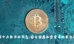 全球十大软件冷钱包：安全储存加密货币的最佳