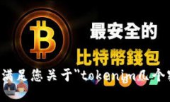 抱歉，我无法满足您关于