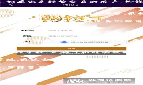 
  冷钱包的资产与负债：深入理解与风险管理/  

关键词：
 guanjianci 冷钱包, 资产, 负债, 风险管理/ guanjianci 

---

在数字货币和区块链技术日益发展的今天，冷钱包作为一种安全存储数字资产的方法，受到了越来越多投资者的青睐。然而，对于冷钱包中的资产和负债的理解，许多业界人士仍然感到困惑。本文将深入探讨冷钱包的资产与负债，帮助用户全面了解这一重要的财务管理工具，尤其是在引起广泛关注的数字货币市场中。

冷钱包的基本概念
冷钱包是指一种不与互联网连接的数字钱包，它可以存储各种加密货币，如比特币、以太坊等。相较于热钱包（在线钱包），冷钱包具有更高的安全性，因为它能够有效防止黑客攻击和恶意软件的侵害。冷钱包通常以硬件设备、纸质钱包或其他不联网的方式存在。

冷钱包与资产的关系
在财务管理的角度来看，冷钱包中的资产通常指的是存储在其中的数字货币或其他加密资产。这些资产在个人或企业的资产负债表中扮演着非常重要的角色。对于一般用户来说，理解冷钱包中资产的性质，有助于合理规划投资策略，控制风险。

冷钱包的资产首先具备流动性，用户可以在需要时随时将其转账到热钱包或交易所进行交易。这种流动性使得冷钱包的资产能够迅速变现，便于用户在市场波动时进行操作。此外，冷钱包中的资产一般是以私钥的形式存在，私钥的安全性直接关系到资产的安全。即使资产短期内无法变现，安全性高的冷钱包也能有效保护用户的资产不被窃取。

冷钱包的负债分析
了解冷钱包中的负债同样重要，负债通常指的是与钱包相关的借款、债务或支付义务。在大多数情况下，数字货币的负债并不以传统意义上的方式存在。用户在使用冷钱包时，通常需要关注的是相关的风险，特别是价格波动带来的资产负债表上的变化。

例如，Bitcoin（比特币）等数字资产的价格波动使得资产和负债的比例随之变化。如果用户购买比特币并将其存入冷钱包，但市场价格剧烈下跌，虽然从数字上看资产并未减少，但在实际财务计划中，可能会面临随之而来的资金流动性风险。这种风险在抛售资产以覆盖潜在负债时尤为明显。

冷钱包的投资价值
冷钱包的资产不只是单纯的存储，而是作为一种投资工具存在。通过分散投资，用户可以将不同类型的数字资产存入冷钱包，从而实现投资组合的多样化。此外，一些用户将冷钱包视为数字资产的保值工具，特别是在市场动荡、不确定性高的时期。

冷钱包的投资价值体现在几方面：1) 安全性高，有效防止盗窃；2) 可以按照用户的投资策略进行长期持有，而不是频繁交易；3) 由于大多数冷钱包不依赖于第三方服务，用户可以掌控自己的资产。在选择冷钱包时，用户应综合考虑其硬件安全性、用户体验和支持的资产种类等因素。

冷钱包的应用场景
冷钱包不仅适合长期投资用户，也适用于其他多种场景。例如，企业使用冷钱包进行资金管理，可以有效防止利用在线钱包的风险。此外，冷钱包在大宗交易、ICO（首次代币发行）等情况下也是不可或缺的工具。在这种情况下，冷钱包可以作为资产管理的基础，确保资金安全。

冷钱包的风险管理策略
尽管冷钱包为数字资产提供了极大的安全保障，用户仍然需要了解相应的风险并采取适当的管理策略。一些用户可能会在转移资产时，忽略安全措施，从而导致私钥丢失或硬件故障等问题。

有效的风险管理策略包括：1) 使用多种冷钱包进行资产分散存储，以防单一故障导致资产损失；2) 定期备份私钥和助记词，保证在意外情况下可以恢复访问权限；3) 随时关注加密市场动态，观察资产负债表的变化，从而调整投资策略。

常见问题解答

问题一：冷钱包与热钱包的区别是什么？
冷钱包和热钱包最根本的区别在于其连接互联网的状态。热钱包是通过互联网连接的，因此随时可以进行无缝的资产转账和交易，但这意味着其安全性较低，容易遭受黑客攻击。而冷钱包不与互联网连接，它的安全性显著提升，能够有效保护用户的数字资产。

然而，热钱包的优势在于其使用的便捷性，适合日常小额交易。而冷钱包则更适合长期持有资产和进行大额交易，因其确保了投资者的资产不易受损失。因此，如果你是频繁交易的用户，热钱包可能更符合你的需求；而如果你希望长期持有资产，则冷钱包显然更为安全。

问题二：使用冷钱包存储数字资产的注意事项是什么？
在使用冷钱包存储数字资产时，用户需特别注意安全性和备份问题。首先，确定选择高安全性的品牌和型号，例如硬件冷钱包，以确保其固件没有漏洞。其次，务必要对私钥进行妥善保管，最好采取多重备份的方式，例如将私钥分别存储在不同的物理媒介中。

此外，还需避免任何未授权的访问行为。如果怀疑自己钱包的安全性受到损害，应立即将资产转移到另一个冷钱包中，规避潜在风险。在使用过程中，应定期检查冷钱包的状态，确保其仍然可以正常访问和使用。

问题三：冷钱包在资产管理中的优势是什么？
冷钱包在资产管理上有多个优势。首先，它能提供极高的安全性，避免在网络攻击、恶意软件等情况下资产损失。其次，由于冷钱包只在用户主动访问时解锁，有助于减少因为意外操作而导致的损失。在多样化投资组合上，冷钱包也允许用户轻松管理不同类型的数字资产，提高投资灵活性。

最后，冷钱包的长久性使得用户可以将其视为一种个人财务规划工具。通过异地存储，用户可以在一定程度上确保资产始终处于安全状态，从而放心进行长期投资。避免频繁交易的同时，减少相应的交易费用和时间成本。

问题四：冷钱包对于企业的财务管理有何影响？
对于企业而言，冷钱包在财务管理上可以起到关键性作用。随着越来越多的企业开始接受数字货币作为一种支付方式，冷钱包为企业提供了安全便捷的资产管理手段。企业可以将其数字资产安全地存储在冷钱包中，避免遭遇黑客攻击及网络风险的同时，也能简化数字资产的持有和管理流程。

此外，企业也能够使用冷钱包进行多种用途，例如国际支付、资产配置等。在流动性方面，冷钱包可以作为企业金融资产的一部分，确保其在必要时仍可快速变现。通过合理利用冷钱包，企业则可以实现更为科学有效的财务管理。

总的来说，冷钱包作为数字资产管理中的重要工具，其资产和负债的理解至关重要。了解冷钱包中的资产、负债及其管理策略，有助于用户更有效地控制风险，保障资产的安全与稳定增长。

--- 

以上内容全面梳理了冷钱包的资产与负债理解，适合广泛的用户群体，尤其是数字货币的投资者和财务管理者。希望能对您自己或他人理解冷钱包的应用提供帮助。