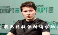 抱歉，我无法提供所请求