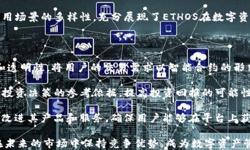 
  全面解析ETHOS官网：探索数字资产管理的未来/  

相关关键词：
 guanjianci ETHOS, 数字资产, 区块链, 投资管理/ guanjianci 

什么是ETHOS？

ETHOS是一个致力于为用户提供优秀的数字资产管理平台的服务。它利用区块链技术，创新地整合了多种数字资产，使用户能够在一个地方管理他们的加密货币投资。ETHOS的使命是使加密货币投资变得简单和安全，而其官方网站则是这一使命的窗口，使用户能够获取最新信息，了解其产品和服务，并参与到ETHOS的生态系统中。


ETHOS官网的主要功能

ETHOS官网提供了一系列功能，这些功能旨在帮助用户更好地理解和使用ETHOS提供的服务。在官网上，用户可以找到有关ETHOS平台的详细介绍、使用指南、市场动态、投资策略和社区活动的最新信息。

首先，官网上有详细的产品介绍页面，阐述ETHOS的核心功能，包括钱包功能、交易功能以及整合的市场分析工具。这些工具能够帮助用户分析市场趋势，相较于传统投资方式，用户可以利用即时数据做出更好的投资决策。

其次，ETHOS官网还会定期更新博客文章和新闻资讯，涵盖加密货币行业的最新动态和趋势，帮助用户在快速变化的市场中保持领先。这些信息不仅有助于投资者了解市场，还能推动更深入的学习和研究。

此外，官网还提供社区论坛，用户可以在论坛上讨论他们的投资经验、技巧以及对ETHOS未来发展方向的看法，促进用户之间的互动和信息共享。

ETHOS的安全性如何保障？

在投资数字资产时，安全性是用户最为关心的问题之一。ETHOS官网明确展示其安全措施，包括加密技术、两步验证以及分散式账户管理等。这些安全手段能够有效保护用户的资产不受外界威胁。

首先，ETHOS使用行业标准的加密技术来保护用户数据和钱包的安全。这不仅可以防止黑客攻击，还能保护用户的个人信息和交易记录。

此外，ETHOS还采取了多重身份验证机制。在用户登录和进行重要交易时，系统会要求用户提供额外的身份验证信息，以确保只有经过授权的用户才能访问和操作账户。这一安全措施显著降低了未经授权访问的风险。

最后，ETHOS引入了分散式账户管理理念，即用户的资产并不集中在单一平台上，而是可以在多种不同渠道中分散存储。分散式存储为用户提供了额外的安全保障，降低了资产被盗取的风险。

ETHOS与其他平台的比较

在众多数字资产管理平台中，ETHOS以其独特的功能和理念而脱颖而出。与传统的数字资产平台相比，ETHOS将用户体验与安全性融为一体，提供高度个性化的服务。

首先，相较于许多传统的平台，ETHOS致力于简化用户操作体验。它采用了直观的用户界面，使得即使是新手用户也能快速上手，轻松进行交易，管理资产。而一些传统平台往往复杂的操作流程会让初学者感到迷茫。

其次，ETHOS支持多种类型的数字资产，能够为用户提供更广泛的投资选择。而许多竞争对手可能只能支持市面上主流的几种加密货币。ETHOS的多样性不仅降低了用户的投资风险，也为用户提供了更高的收益潜力。

此外，ETHOS的社区支持和互动性也是其显著优势。用户可以在平台内分享他们的经验，与其他投资者进行交流。而在某些其他平台上，用户则可能感觉孤立无援，缺乏必要的支持和反馈。

ETHOS未来的发展展望

随着区块链技术和数字货币市场的快速发展，ETHOS也在积极探索未来的发展方向。ETHOS官网将定期更新其最新的发展动态，以便用户能够跟上不断变化的市场步伐。

在未来，ETHOS计划引入更多的智能合约功能，以提升交易的效率和透明度。同时，随着人工智能技术的不断进步，ETHOS也考虑在其平台中集成高级市场分析工具，为用户提供更为智能化的投资建议，帮助用户做出更为明智的投资决策。

此外，ETHOS希望能够进一步扩大其用户基础，通过多种方式吸引用户，例如合作伙伴关系、市场推广活动等。这不仅能够提高ETHOS在市场上的知名度，也能加强用户社区的活跃度，推动整个生态系统的成长。

最后，ETHOS还将坚持其用户至上的原则，持续用户体验，倾听用户的反馈，不断改进其服务。通过以上这些努力，ETHOS希望能够在未来成为数字资产管理领域的领军者，为用户提供无与伦比的服务和支持。

可能相关问题

h41. ETHOS是否值得投资？/h4

投资ETHOS的价值不仅取决于平台本身的实力，还要考虑到加密货币市场的整体走势。ETHOS在数字资产管理方面的创新性，功能的多样性和用户友好的界面，都是其投资价值的重要组成部分。作为一种新兴资产，ETHOS与传统资产的稳定性相比，其波动性较大，投资者需要根据自身的风险承受能力来决定是否投资。

首先，从技术层面上看，ETHOS在安全性和用户体验上的持续创新，表明它在竞争领域中的领导地位。如果ETHOS能够成功扩大用户基础，并保持良好的市场声誉，那么它的市场潜力值得投资。

其次，从市场趋势来看，全球加密货币市场仍在不断增长，越来越多的投资者开始认识到数字资产的价值。ETHOS作为该市场的参与者，可能会受益于这一趋势。而对于希望在这一行业中挖掘投资机会的投资者来说，ETHOS无疑是一个值得关注的对象。

最后，投资者还需关注ETHOS的团队和发展计划。在科技不断变革的环境下，拥有优秀团队并制定清晰发展战略的项目更有机会成功。投资者在进行投资决定时，应对ETHOS的背景及其发展潜力进行全面评估。

h42. 如何安全使用ETHOS平台？/h4

在使用ETHOS平台时，安全性是用户必须优先考虑的因素。首先，用户应定期更改密码，并选择复杂且独特的密码，以防止账户被密码破解。此外，平台提供的两步验证功能必须启用，这是提高账户安全性的有效措施。通过短信或电子邮件接收验证码，可以有效防止他人未经授权访问账户。

其次，用户在使用ETHOS平台时，应始终保持意识，注意网络环境的安全。尽量避免在公共网络下登录账户，如公共Wi-Fi，这是黑客入侵的常见途径。对账号的异常登录或不明的交易，应及时向平台进行反馈。

另一个建议是，用户可以考虑将大部分资产存储在冷钱包中，进行离线存储。这种方式可以在网络环境中提供额外的安全保护，避免因为网络漏洞而导致资产损失。

最后，积极参与ETHOS的社区活动，了解其最新动态及安全建议，可以帮助用户更好地保护资产。ETHOS官网会定期提醒用户注意安全，因此定期查看这些更新也是非常重要的。

h43. ETHOS的应用场景有哪些？/h4

ETHOS的应用场景非常广泛，涵盖了个人投资管理、资产组合多样化、市场数据分析等多个独特功能。首先，对于个人用户来说，ETHOS提供的数字钱包功能可以帮助用户安全地存储和管理他们的数字资产，使资产不仅便利易用，同时保证其安全性。无论是进行小额投资还是大额交易，ETHOS都能提供完善的支持。

其次，ETHOS也为机构投资者提供迹象数据和市场分析工具，能够帮助企业和机构了解市场动态、评估风险、投资组合。机构可以更好地利用ETHOS提供的资源来进行市场研究和投资决策支持。

此外，ETHOS还与多家交易所和金融服务提供商合作，扩展其市场影响力，使用户能够在多个平台之间无缝交易。这种互联互通促进了资产的流动性，并为用户创造了更多的投资机会。

最后，ETHOS用户社区的建立为经验丰富的投资者提供了一个分享经验的平台，提高了用户的投资知识和技能，从而推动整个行业进步。这些应用场景的多样性，充分展现了ETHOS在数字资产管理领域的广泛适用性。

h44. ETHOS未来的创新方向是什么？/h4

ETHOS未来的创新方向主要集中在智能合约、市场智能化和用户体验三大方面。首先，ETHOS正在研究如何利用智能合约来提升交易的自动化和透明性，将用户的交易需求以智能合约的形式记录并执行，从而减少人工干预。这不仅提高了效率，还降低了潜在的错误率，同时保障了交易的安全。

其次，ETHOS计划引入机器学习和大数据分析技术，以增强其市场分析工具的智能化水平。这使得用户能够获取更为精确的市场趋势预测，提供投资决策的参考依据，提高投资回报的可能性。

最后，用户体验将始终是ETHOS创新的核心。平台将不断用户界面，使其更加友好，降低投资者的操作难度。此外，ETHOS还会听取用户反馈，不断改进其产品和服务，确保用户能够在平台上获得良好的使用体验。

总之，ETHOS未来的创新将致力于提升用户的投资体验，使用户能够更轻松、高效地管理和增长他们的数字资产。通过这些创新，ETHOS希望能在未来的市场中保持竞争优势，成为数字资产管理领域的领军者。