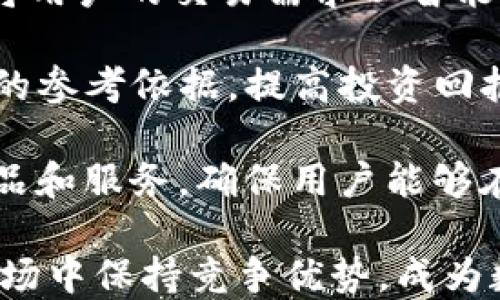
  全面解析ETHOS官网：探索数字资产管理的未来/  

相关关键词：
 guanjianci ETHOS, 数字资产, 区块链, 投资管理/ guanjianci 

什么是ETHOS？

ETHOS是一个致力于为用户提供优秀的数字资产管理平台的服务。它利用区块链技术，创新地整合了多种数字资产，使用户能够在一个地方管理他们的加密货币投资。ETHOS的使命是使加密货币投资变得简单和安全，而其官方网站则是这一使命的窗口，使用户能够获取最新信息，了解其产品和服务，并参与到ETHOS的生态系统中。


ETHOS官网的主要功能

ETHOS官网提供了一系列功能，这些功能旨在帮助用户更好地理解和使用ETHOS提供的服务。在官网上，用户可以找到有关ETHOS平台的详细介绍、使用指南、市场动态、投资策略和社区活动的最新信息。

首先，官网上有详细的产品介绍页面，阐述ETHOS的核心功能，包括钱包功能、交易功能以及整合的市场分析工具。这些工具能够帮助用户分析市场趋势，相较于传统投资方式，用户可以利用即时数据做出更好的投资决策。

其次，ETHOS官网还会定期更新博客文章和新闻资讯，涵盖加密货币行业的最新动态和趋势，帮助用户在快速变化的市场中保持领先。这些信息不仅有助于投资者了解市场，还能推动更深入的学习和研究。

此外，官网还提供社区论坛，用户可以在论坛上讨论他们的投资经验、技巧以及对ETHOS未来发展方向的看法，促进用户之间的互动和信息共享。

ETHOS的安全性如何保障？

在投资数字资产时，安全性是用户最为关心的问题之一。ETHOS官网明确展示其安全措施，包括加密技术、两步验证以及分散式账户管理等。这些安全手段能够有效保护用户的资产不受外界威胁。

首先，ETHOS使用行业标准的加密技术来保护用户数据和钱包的安全。这不仅可以防止黑客攻击，还能保护用户的个人信息和交易记录。

此外，ETHOS还采取了多重身份验证机制。在用户登录和进行重要交易时，系统会要求用户提供额外的身份验证信息，以确保只有经过授权的用户才能访问和操作账户。这一安全措施显著降低了未经授权访问的风险。

最后，ETHOS引入了分散式账户管理理念，即用户的资产并不集中在单一平台上，而是可以在多种不同渠道中分散存储。分散式存储为用户提供了额外的安全保障，降低了资产被盗取的风险。

ETHOS与其他平台的比较

在众多数字资产管理平台中，ETHOS以其独特的功能和理念而脱颖而出。与传统的数字资产平台相比，ETHOS将用户体验与安全性融为一体，提供高度个性化的服务。

首先，相较于许多传统的平台，ETHOS致力于简化用户操作体验。它采用了直观的用户界面，使得即使是新手用户也能快速上手，轻松进行交易，管理资产。而一些传统平台往往复杂的操作流程会让初学者感到迷茫。

其次，ETHOS支持多种类型的数字资产，能够为用户提供更广泛的投资选择。而许多竞争对手可能只能支持市面上主流的几种加密货币。ETHOS的多样性不仅降低了用户的投资风险，也为用户提供了更高的收益潜力。

此外，ETHOS的社区支持和互动性也是其显著优势。用户可以在平台内分享他们的经验，与其他投资者进行交流。而在某些其他平台上，用户则可能感觉孤立无援，缺乏必要的支持和反馈。

ETHOS未来的发展展望

随着区块链技术和数字货币市场的快速发展，ETHOS也在积极探索未来的发展方向。ETHOS官网将定期更新其最新的发展动态，以便用户能够跟上不断变化的市场步伐。

在未来，ETHOS计划引入更多的智能合约功能，以提升交易的效率和透明度。同时，随着人工智能技术的不断进步，ETHOS也考虑在其平台中集成高级市场分析工具，为用户提供更为智能化的投资建议，帮助用户做出更为明智的投资决策。

此外，ETHOS希望能够进一步扩大其用户基础，通过多种方式吸引用户，例如合作伙伴关系、市场推广活动等。这不仅能够提高ETHOS在市场上的知名度，也能加强用户社区的活跃度，推动整个生态系统的成长。

最后，ETHOS还将坚持其用户至上的原则，持续用户体验，倾听用户的反馈，不断改进其服务。通过以上这些努力，ETHOS希望能够在未来成为数字资产管理领域的领军者，为用户提供无与伦比的服务和支持。

可能相关问题

h41. ETHOS是否值得投资？/h4

投资ETHOS的价值不仅取决于平台本身的实力，还要考虑到加密货币市场的整体走势。ETHOS在数字资产管理方面的创新性，功能的多样性和用户友好的界面，都是其投资价值的重要组成部分。作为一种新兴资产，ETHOS与传统资产的稳定性相比，其波动性较大，投资者需要根据自身的风险承受能力来决定是否投资。

首先，从技术层面上看，ETHOS在安全性和用户体验上的持续创新，表明它在竞争领域中的领导地位。如果ETHOS能够成功扩大用户基础，并保持良好的市场声誉，那么它的市场潜力值得投资。

其次，从市场趋势来看，全球加密货币市场仍在不断增长，越来越多的投资者开始认识到数字资产的价值。ETHOS作为该市场的参与者，可能会受益于这一趋势。而对于希望在这一行业中挖掘投资机会的投资者来说，ETHOS无疑是一个值得关注的对象。

最后，投资者还需关注ETHOS的团队和发展计划。在科技不断变革的环境下，拥有优秀团队并制定清晰发展战略的项目更有机会成功。投资者在进行投资决定时，应对ETHOS的背景及其发展潜力进行全面评估。

h42. 如何安全使用ETHOS平台？/h4

在使用ETHOS平台时，安全性是用户必须优先考虑的因素。首先，用户应定期更改密码，并选择复杂且独特的密码，以防止账户被密码破解。此外，平台提供的两步验证功能必须启用，这是提高账户安全性的有效措施。通过短信或电子邮件接收验证码，可以有效防止他人未经授权访问账户。

其次，用户在使用ETHOS平台时，应始终保持意识，注意网络环境的安全。尽量避免在公共网络下登录账户，如公共Wi-Fi，这是黑客入侵的常见途径。对账号的异常登录或不明的交易，应及时向平台进行反馈。

另一个建议是，用户可以考虑将大部分资产存储在冷钱包中，进行离线存储。这种方式可以在网络环境中提供额外的安全保护，避免因为网络漏洞而导致资产损失。

最后，积极参与ETHOS的社区活动，了解其最新动态及安全建议，可以帮助用户更好地保护资产。ETHOS官网会定期提醒用户注意安全，因此定期查看这些更新也是非常重要的。

h43. ETHOS的应用场景有哪些？/h4

ETHOS的应用场景非常广泛，涵盖了个人投资管理、资产组合多样化、市场数据分析等多个独特功能。首先，对于个人用户来说，ETHOS提供的数字钱包功能可以帮助用户安全地存储和管理他们的数字资产，使资产不仅便利易用，同时保证其安全性。无论是进行小额投资还是大额交易，ETHOS都能提供完善的支持。

其次，ETHOS也为机构投资者提供迹象数据和市场分析工具，能够帮助企业和机构了解市场动态、评估风险、投资组合。机构可以更好地利用ETHOS提供的资源来进行市场研究和投资决策支持。

此外，ETHOS还与多家交易所和金融服务提供商合作，扩展其市场影响力，使用户能够在多个平台之间无缝交易。这种互联互通促进了资产的流动性，并为用户创造了更多的投资机会。

最后，ETHOS用户社区的建立为经验丰富的投资者提供了一个分享经验的平台，提高了用户的投资知识和技能，从而推动整个行业进步。这些应用场景的多样性，充分展现了ETHOS在数字资产管理领域的广泛适用性。

h44. ETHOS未来的创新方向是什么？/h4

ETHOS未来的创新方向主要集中在智能合约、市场智能化和用户体验三大方面。首先，ETHOS正在研究如何利用智能合约来提升交易的自动化和透明性，将用户的交易需求以智能合约的形式记录并执行，从而减少人工干预。这不仅提高了效率，还降低了潜在的错误率，同时保障了交易的安全。

其次，ETHOS计划引入机器学习和大数据分析技术，以增强其市场分析工具的智能化水平。这使得用户能够获取更为精确的市场趋势预测，提供投资决策的参考依据，提高投资回报的可能性。

最后，用户体验将始终是ETHOS创新的核心。平台将不断用户界面，使其更加友好，降低投资者的操作难度。此外，ETHOS还会听取用户反馈，不断改进其产品和服务，确保用户能够在平台上获得良好的使用体验。

总之，ETHOS未来的创新将致力于提升用户的投资体验，使用户能够更轻松、高效地管理和增长他们的数字资产。通过这些创新，ETHOS希望能在未来的市场中保持竞争优势，成为数字资产管理领域的领军者。