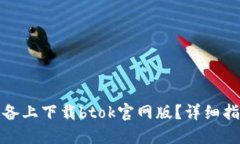 如何在苹果设备上下载btok官网版？详细指南与使
