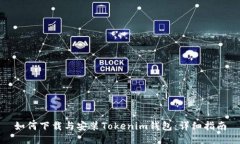 如何下载与安装Tokenim钱包