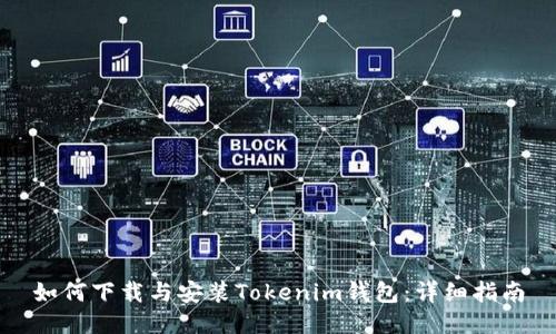 如何下载与安装Tokenim钱包：详细指南