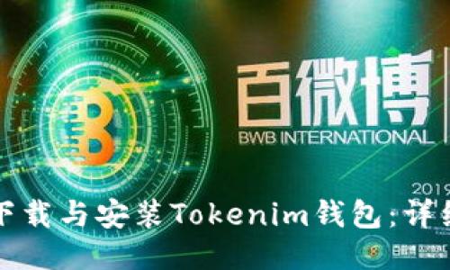 如何下载与安装Tokenim钱包：详细指南