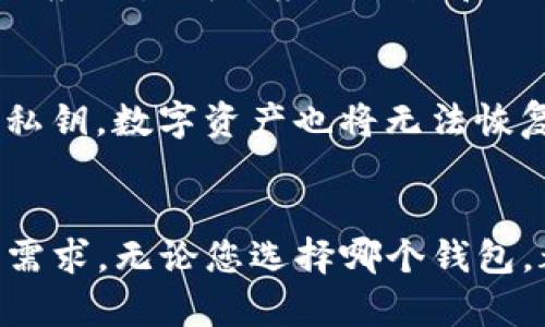   Tokenim冷钱包与硬钱包的区别详解 / 
 guanjianci 冷钱包, 硬钱包, Tokenim, 数字货币安全 /guanjianci 

一、引言
在数字货币投资领域，安全性是每位投资者都必须高度重视的问题。钱包作为数字货币存储的主要工具，其安全性直接关系到投资者的资产安全。目前市场上有多种数字货币钱包，其中最常见的两种是冷钱包和硬钱包。本文将详细分析Tokenim冷钱包与硬钱包的区别，并为使用这些钱包的用户提供指导。

二、冷钱包概述
冷钱包是指一种离线存储数字货币的方式。与在线钱包不同，冷钱包不会直接连接到互联网，因此它的安全性较高。冷钱包的主要目的是将私钥存储在设备上，而不需要通过互联网传输，从而防止黑客攻击。冷钱包分为多种形式，常见的包括纸钱包、硬件钱包以及某些专用设备。

三、硬钱包概述
硬钱包，通常指的是专门为存储数字货币而设计的硬件设备。硬钱包具有内置的安全芯片，可以有效地保护用户的私钥。硬钱包在处理交易时需要连接电脑或移动设备，可以与多个在线钱包进行交互，而在不进行交易时，依然可以保持离线状态以增强安全性。硬钱包是冷钱包的一种，但并不是所有的冷钱包都属于硬钱包。

四、Tokenim冷钱包的特点
Tokenim冷钱包在许多方面具有独特的优势。首先，它提供了非常高的安全性，因为用户的私钥完全在用户本地存储，避免了任何外部攻击的风险。其次，Tokenim冷钱包用户友好，软件界面简洁易懂，用户可以轻松管理他们的资产。此外，Tokenim冷钱包还支持多种数字货币，为用户提供更大的灵活性和选择性。

五、硬钱包的特点
硬钱包的主要特点是集成了多种安全功能。当用户需要进行交易时，只需将硬钱包连接到电脑或手机即可。硬钱包通常配有物理按钮和显示屏，以进一步确保交易的安全性和透明度。此外，大多数硬钱包经过厂家认证，极大地减少了被篡改的风险。而且，硬钱包的备份方式也很方便，通常可以通过助记词或种子短语进行恢复。

六、Tokenim冷钱包与硬钱包的主要区别
虽然Tokenim冷钱包和硬钱包都有冷存储的属性，但它们在很多方面存在显著的区别。首先，Tokenim冷钱包通常是软件形式，易于使用且适合新手，而硬钱包则是专用的硬件设备，功能更为复杂。其次，Tokenim冷钱包的安全性主要依赖于用户的使用习惯和设备的本地防护，硬钱包则有更强的物理安全性。再者，硬钱包能够提供更为全面的安全保障，尤其是在涉及到大量资产时。

七、两个钱包的适用场景
对于小额投资者或需要频繁交易的用户，Tokenim冷钱包可能更方便，因为其操作简便，使用灵活。而对于重视安全性并持有大量数字资产的用户，硬钱包无疑是更合适的选择。用户应根据个人的需求和交易习惯来选择适合自己的钱包类型。

八、可能相关的问题

h41. 如何选择适合自己的数字货币钱包？/h4
选择数字货币钱包时，用户需要综合考虑多方面的因素。首先，用户的投资规模和交易频率至关重要。对于小额交易的用户，普通的钱包足以满足他们的需求。而对于大额投资者，选择硬钱包将更加安全可靠。其次，要考虑钱包的易用性，特别是对于新手用户，友好的界面和简单的操作流程会让他们更加轻松。此外，安全性是选择钱包的重中之重，确保所选择的钱包具有良好的安全记录，并了解其所使用的加密技术和备份方式。

h42. 冷钱包和热钱包的安全性如何？/h4
冷钱包因为不直接连接互联网，所以其安全性普遍高于热钱包。热钱包（在线钱包）存在被黑客攻击的风险，虽然用户在日常交易中方便快捷，但其安全性大打折扣。而冷钱包通过离线存储，可以有效避免互联网攻击，尤其适合长期储存大额资产。如果您的数字货币需要进行频繁的交易，热钱包也不无可取之处，但务必确保其安全措施到位，如二次认证、强密码等。

h43. Tokenim冷钱包的使用步骤是什么？/h4
使用Tokenim冷钱包的步骤较为简单。首先，用户需要下载安装Tokenim应用，注册账号并进行实名认证。接着，用户可以充值数字货币到Tokenim冷钱包中。在有需要进行交易时，用户只需通过Tokenim应用生成相应的地址和QR码，便可完成交易。同时，Tokenim还提供了一系列帮助文档和客户支持，确保用户在使用过程中遇到的问题能得到及时解决。

h44. 硬钱包是否会受到物理损害？/h4
是的，和其他电子设备一样，硬钱包也有可能面临物理损害的风险。用户需要妥善保管自己的硬钱包，避免摔碰和遭受腐蚀等情况。此外，确保定期备份助记词或种子短语，因为若硬钱包损坏，一旦丢失私钥，数字资产也将无法恢复。因此，建议用户在购买硬钱包后，立即进行备份，并将相关信息储存在安全的地方。

九、总结
在选择数字货币钱包时，用户需要清楚自我的需求，以便作出明智的选择。Tokenim冷钱包以其高安全性和易用性，适合广大的数字货币投资者。而硬钱包则凭借其物理安全性，更能满足大额投资者的需求。无论您选择哪个钱包，都要时刻保持警惕，学习相关的安全知识，才能最大限度地保护您的资产安全。