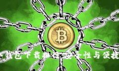 2023年全球冷钱包下载排行：安全性与便捷性的最