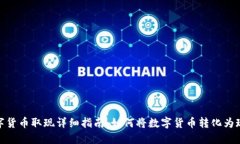 数字货币取现详细指南：如何将数字货币转化为