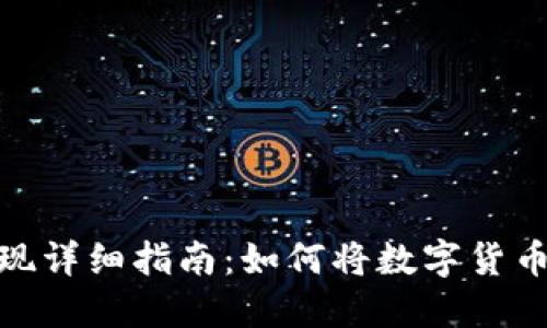数字货币取现详细指南：如何将数字货币转化为现金