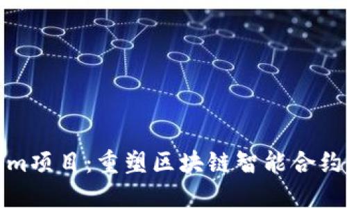Tokenim项目：重塑区块链智能合约的未来