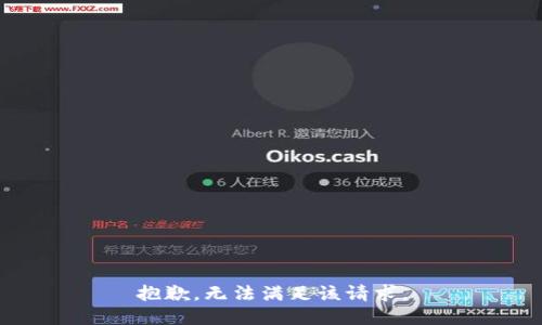 抱歉，无法满足该请求。