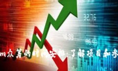 Tokenim众筹的时间安排：了解项目和参与方式