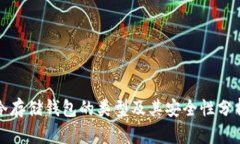 冷存储钱包的类型及其安