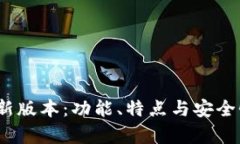 Gate.io最新版本：功能、特