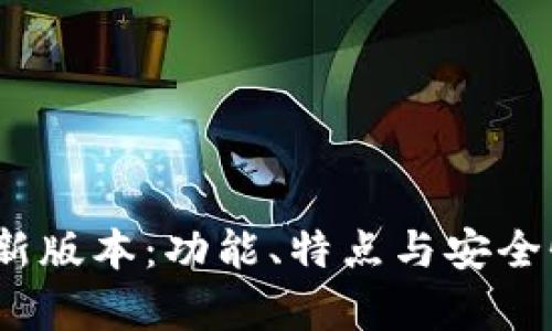 Gate.io最新版本：功能、特点与安全性全面解析