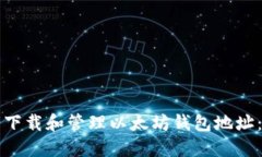 如何安全下载和管理以太