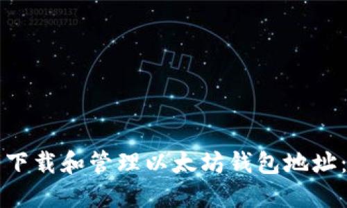 如何安全下载和管理以太坊钱包地址：全面指南